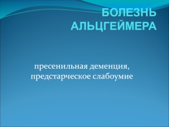 Болезнь Альцгеймера (пресенильная деменция, предстарческое слабоумие)