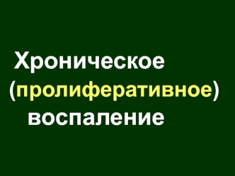 Хроническое (пролиферативное) воспаление