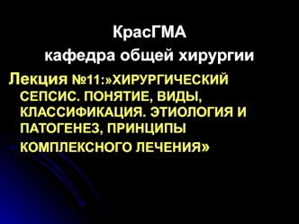 Хирургический сепсис. Понятие, виды, классификация. Этиология и патогенез, принципы комплексного лечения