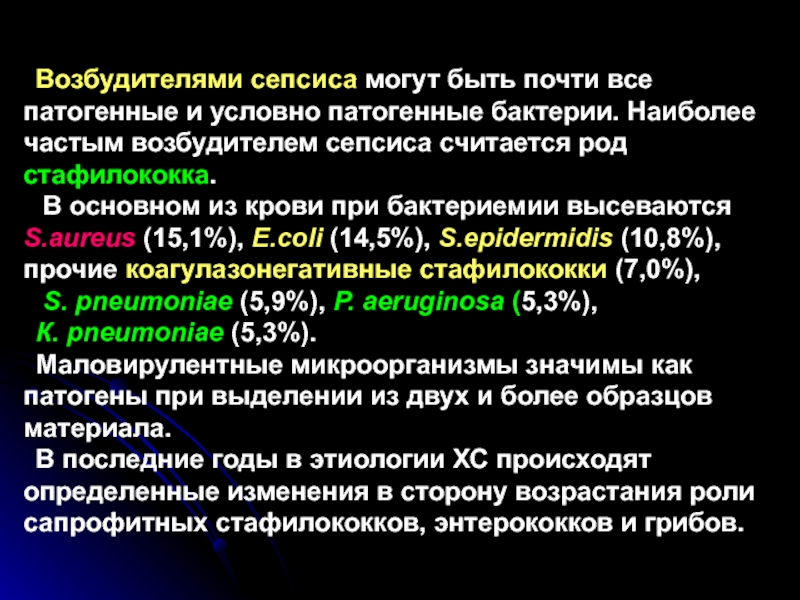 Сепсис классификация причины клиническая картина принципы лечения