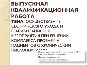 Сестринский уход и реабилитационные мероприятия при решении комплекса проблем у пациентов с хроническим пиелонефритом