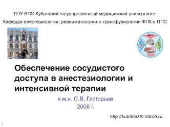 Обеспечение сосудистого доступа в анестезиологии и интенсивной терапии