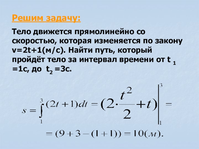 Расстояние пройденное телом. Тело движется прямолинейно со скоростью v. Скорость через интеграл. Скорость тела движущегося прямолинейно. Путь через интеграл скорости.