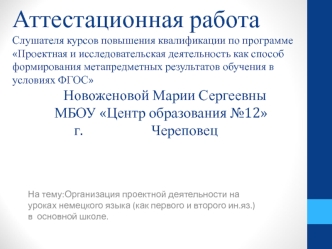 Аттестационная работа. Организация проектной деятельности на уроках немецкого языка в основной школе