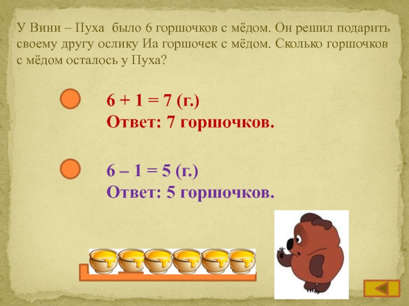 Есть на 4 больше. У Винни пуха было 100 горшочков меда. На завтрак Винни пух съел 2/9 горшочка мёда. У Винни пуха несколько банок вмещающих по 1/2 кг меда сколько ему.