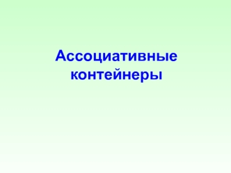 Ассоциативные контейнеры. (Лекция 5)