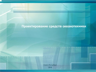 Проектирование средств океанотехники