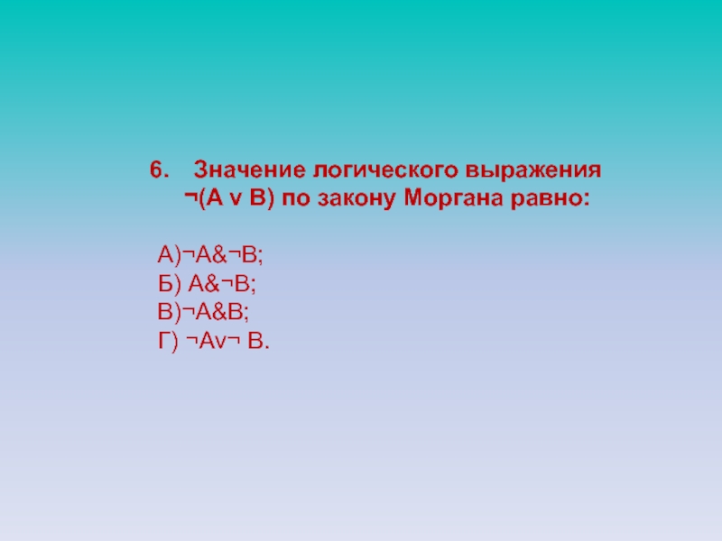 B v значение. Значение логического выражения ¬(а∨в) по закону Моргана равно:. Значение логического выражения AVB по закону Моргана равно. Закон Моргана a^b=AVB. -(AVB) по закону Моргана равно.