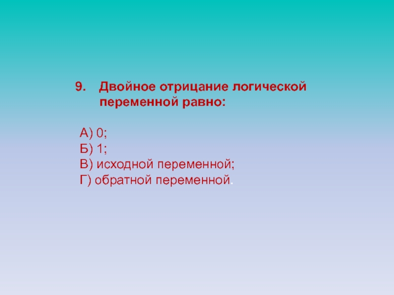 Двойное отрицание. Двойное логическое отрицание. Двойное отрицание логической переменной. Чему равно двойное отрицание логической переменной. Логическое отрицание переменной равно.