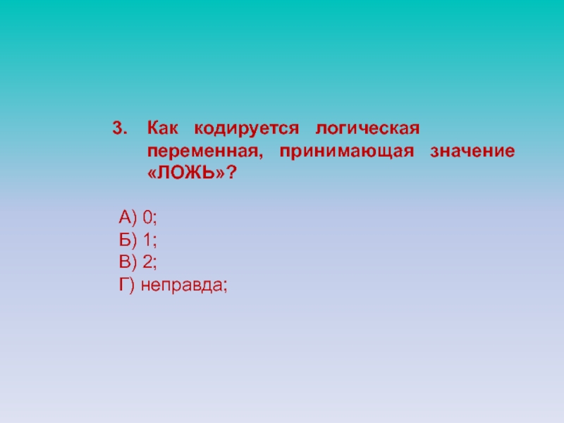 Логическое значение ложь. Как кодируется логическая переменная принимающая значение ложь. Как кодируется переменная принимающая значение истина.