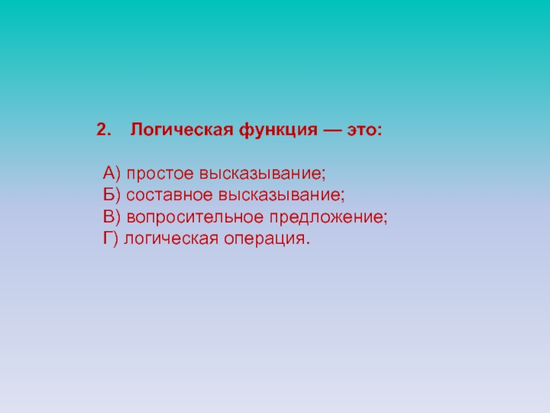 Выберите простое высказывание. Логическая функция это составное высказывание. Логическая функция это простое высказывание составное высказывание. Логическая функция это простое высказывание. Высказывания а и б составное высказывание.