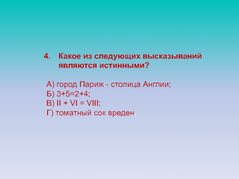 Высказыванием является следующее утверждение. Какое из следующих высказываний является истинным 1. Какое высказывание является истинным. Какие из следующих высказываний являются истинными. Какое из следующих высказываний является истинным город Париж.