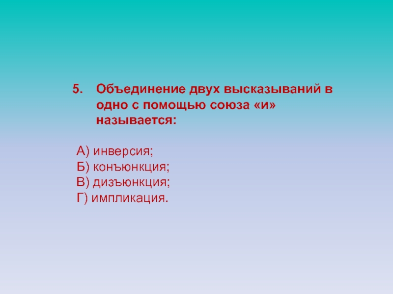 Приведи два высказывания. Объединение двух высказываний с помощью Союза и называется. Объединение 2 высказываний с помощью оборота если то называется. Объединение двух высказываний в одно с помощью Союза и. Объединение 2 высказываний в 1 с помощью Союза и называется.