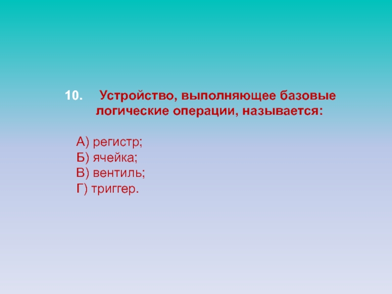 Устройство выполняющее. Устройство выполняющее базовые логические операции называется. Устройство, выполняющее базовые логические операции. Устройство реализующее базовую логическую операцию называется. Устройство, выполняющее базовые логические операции, называется тест.