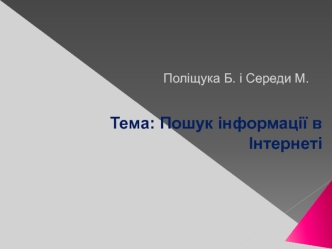 Пошук інформації в Інтернеті