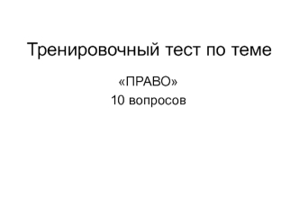 Тренировочный тест по теме Право