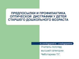 Предпосылки и профилактика оптической дисграфии у детей старшего дошкольного возраста