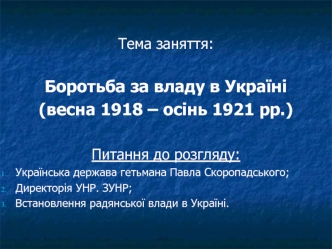 Боротьба за владу в Україні (весна 1918 – осінь 1921 рр.)