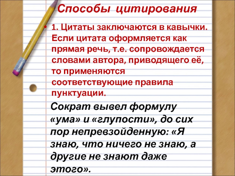 Цитаты и способы цитирования урок в 9 классе презентация