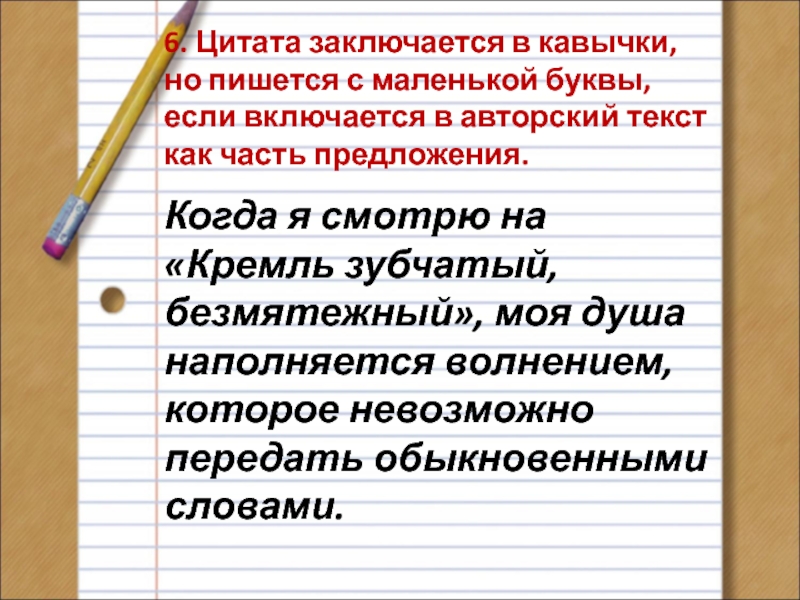 В скобках пишется с маленькой буквы. Высказывание в кавычках. Слово в кавычках с маленькой буквы. Как пишется предложение в кавычках. Фраза в кавычках.