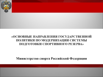 Основные направления государственной политики по модернизации системы подготовки спортивного резерва