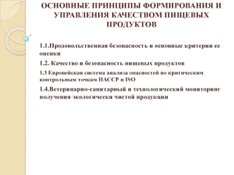 Основные принципы формирования и управления качеством пищевых продуктов