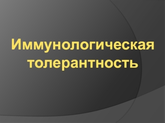 Иммунологическая толерантность