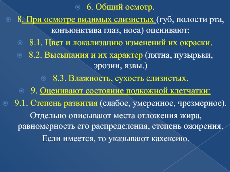 Осмотр слизистых. Общий осмотр -осмотр слизистых. Осмотр слизистых оболочек алгоритм. Осмотр видимых слизистых алгоритм. Осмотр видимых слизистых пропедевтика.