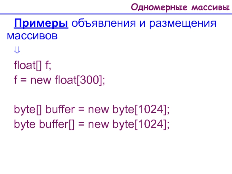 Array пример. Массив Float. Массив в java примеры.