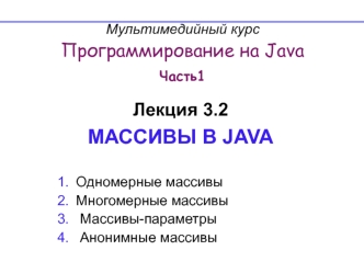 Программирование на Java. Массивы в Java. (Лекция 3.2)