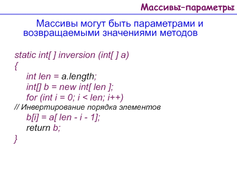 Метод len. Параметры массива. Основные параметры массива. Процедура с параметрами массива. Инвертирование массива.