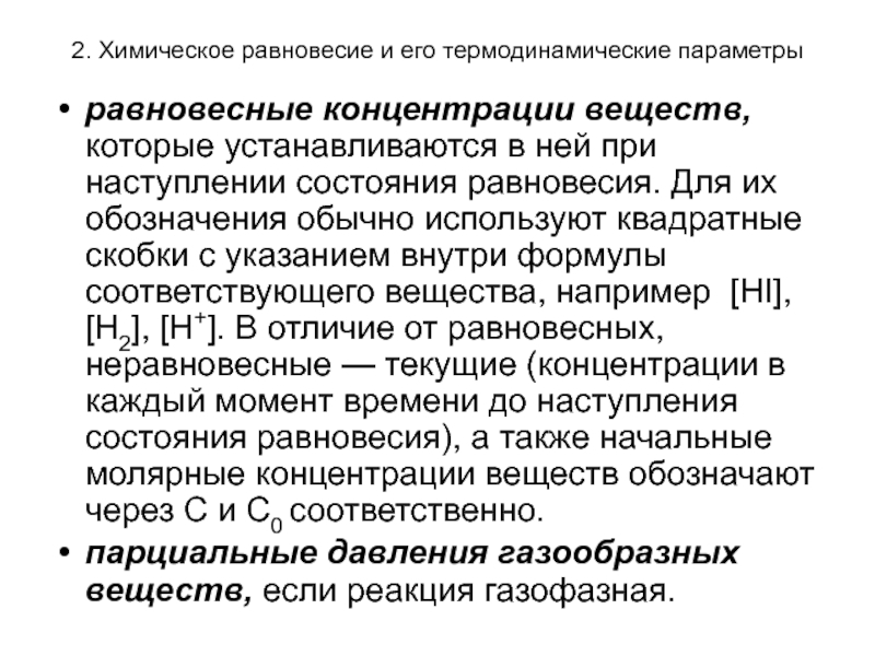 При химическом равновесии концентрации веществ. Равновесная молярная концентрация. Равновесная концентрация обозначение. Химическое равновесие молярные концентрации вещества. Термодинамическое условие наступления равновесия:.