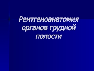 Рентгеноанатомия органов грудной полости