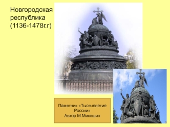Новгородская республика (1136-1478г.г). Памятник Тысячелетие России