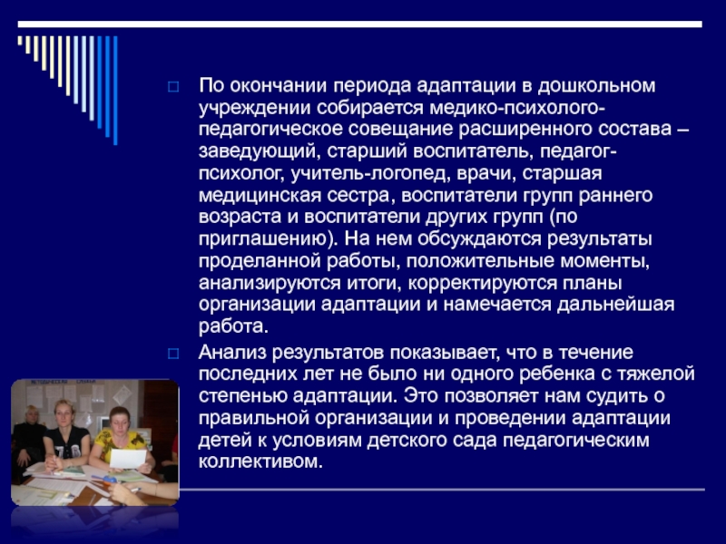 Адаптированная организация. Медико педагогическое совещание в ДОУ. Организация адаптированного периода.. Медико психолого педагогическое совещание в ДОУ. Медико педагогическое совещание в ДОУ по адаптации.