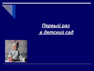 Адаптация ребёнка к дошкольному учреждению