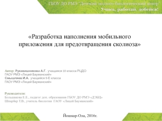 Разработка наполнения мобильного приложения для предотвращения сколиоза