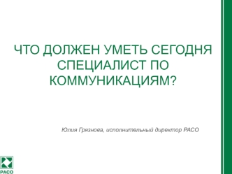 Профстандарт и персональные компетенции специалиста по коммуникациям