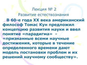 Лекция 2. Развитие естествознания в 60-е года ХХ века