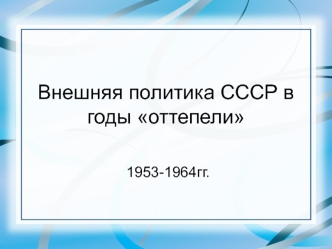 Внешняя политика СССР в годы оттепели 1953-1964 годов