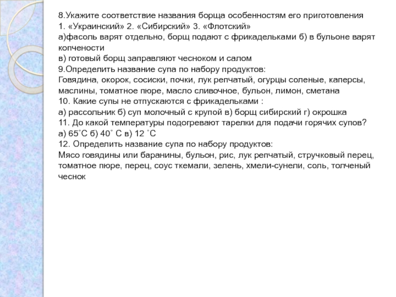 Укажите соответствие. Укажите соответствие названия борща особенностям его приготовления.