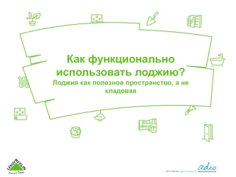 Как функционально использовать лоджию. Лоджия как полезное пространство, а не кладовая