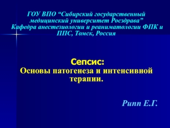 Сепсис: Основы патогенеза и интенсивной терапии