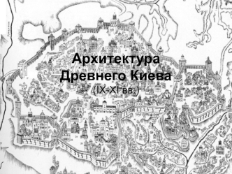 Архитектура Древнего Киева (IX-XI вв.)