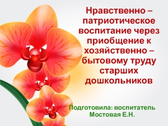 Нравственно – патриотическое воспитание через приобщение к хозяйственно-бытовому труду старших дошкольников