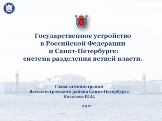 Государственное устройство в Российской Федерации и Санкт-Петербурге: система разделения ветвей власти