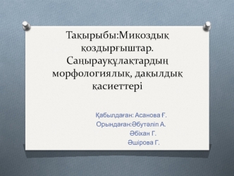 Микоздық қоздырғыштар. Саңырауқұлақтардың морфологиялық, дақылдық қасиеттері