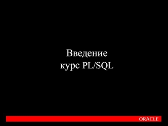 Введение в PL/SQL