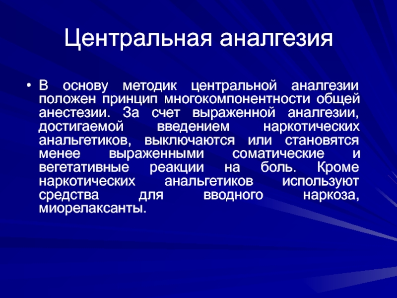 Центр методик. Методика мультимодальной аналгезии. Выраженные вегетативные реакции. Физиологическая основа аналгезии. Концепция многокомпонентности общего обезболивания.