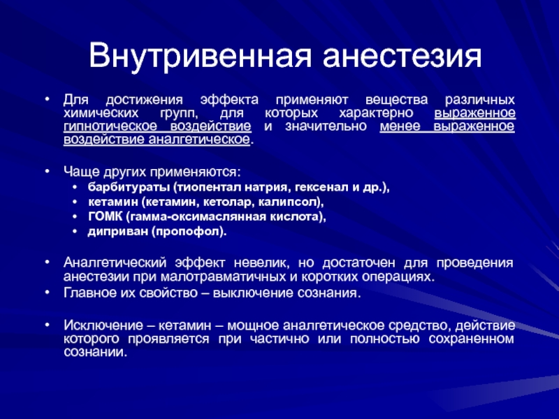 Использовать эффекты. Тиопентал натрия барбитурат. Гексенал для наркоза. Антагонист барбитуратов. Неингаляционный наркоз презентация.